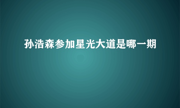 孙浩森参加星光大道是哪一期