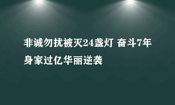 非诚勿扰被灭24盏灯 奋斗7年身家过亿华丽逆袭