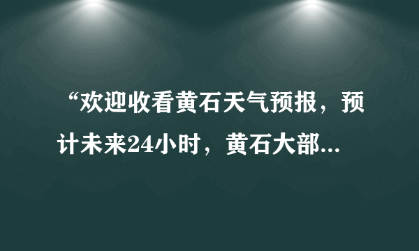 “欢迎收看黄石天气预报，预计未来24小时，黄石大部分地区将出现小雨转中雨的天气，伴随东北风3级，请市民出行注意携带雨具，”与以上天气预报内容相符的天气符号是（　　）A.B.C.D.