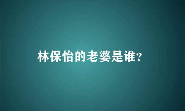 林保怡的老婆是谁？