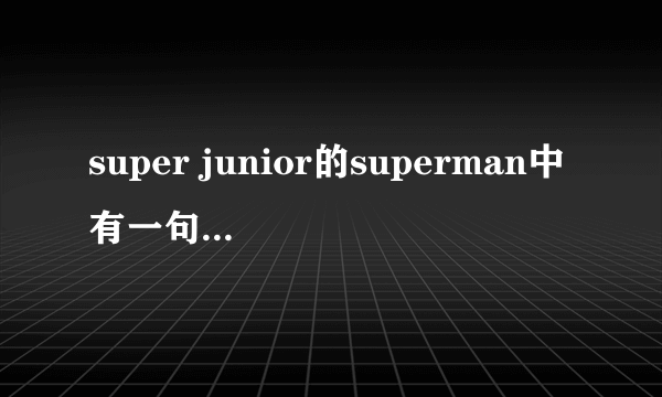 super junior的superman中有一句歌词是the last man standing有什么含义吗