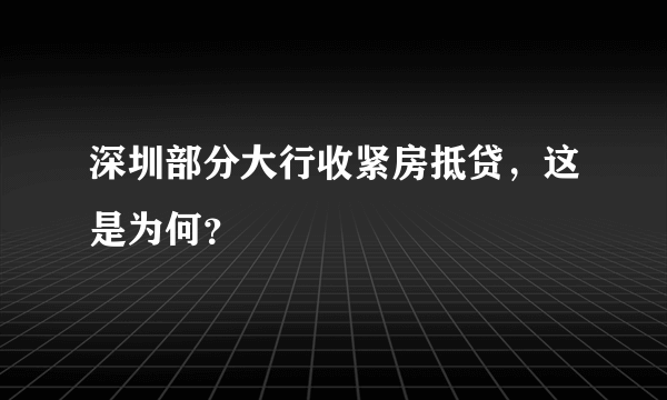 深圳部分大行收紧房抵贷，这是为何？