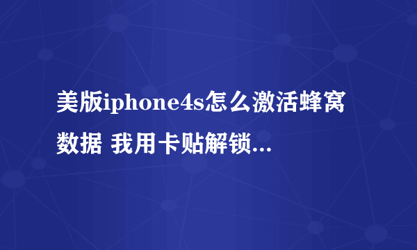 美版iphone4s怎么激活蜂窝数据 我用卡贴解锁了 是sprint的