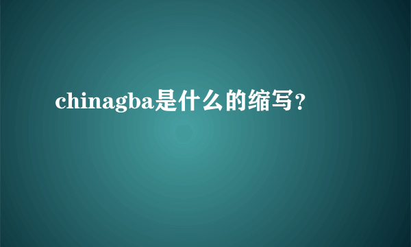 chinagba是什么的缩写？