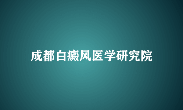 成都白癜风医学研究院