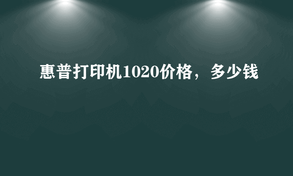 惠普打印机1020价格，多少钱