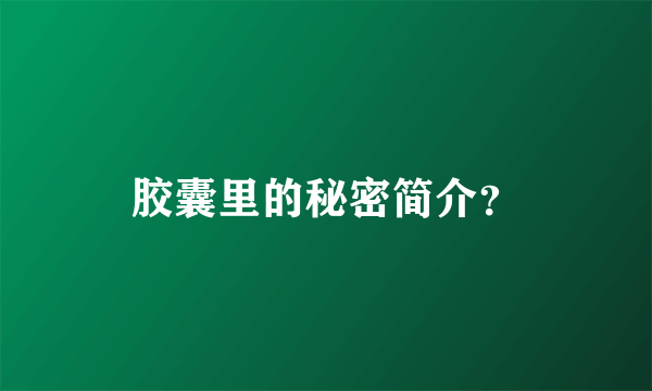 胶囊里的秘密简介？