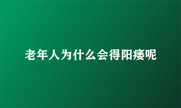 老年人为什么会得阳痿呢