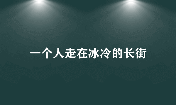 一个人走在冰冷的长街