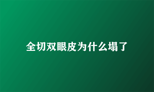 全切双眼皮为什么塌了