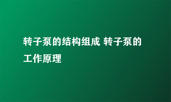 转子泵的结构组成 转子泵的工作原理