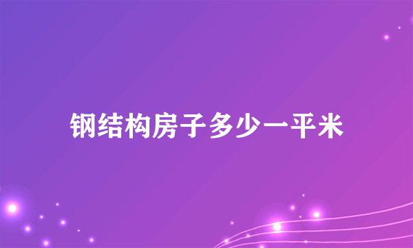 钢结构房子多少一平米