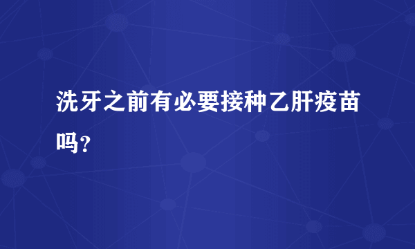 洗牙之前有必要接种乙肝疫苗吗？