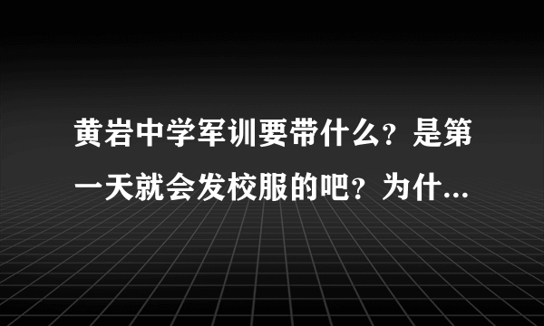 黄岩中学军训要带什么？是第一天就会发校服的吧？为什么木有军装！