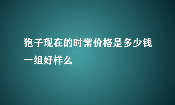 狍子现在的时常价格是多少钱一组好样么