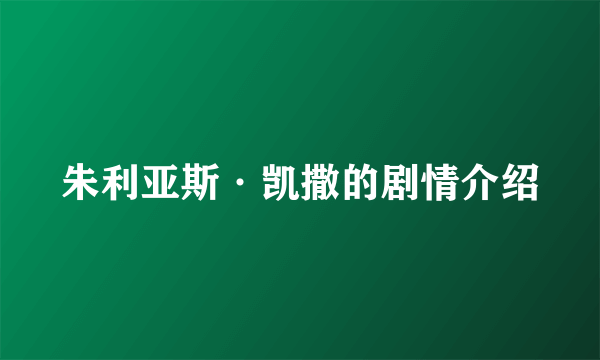 朱利亚斯·凯撒的剧情介绍