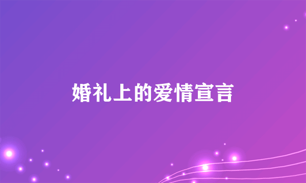 婚礼上的爱情宣言