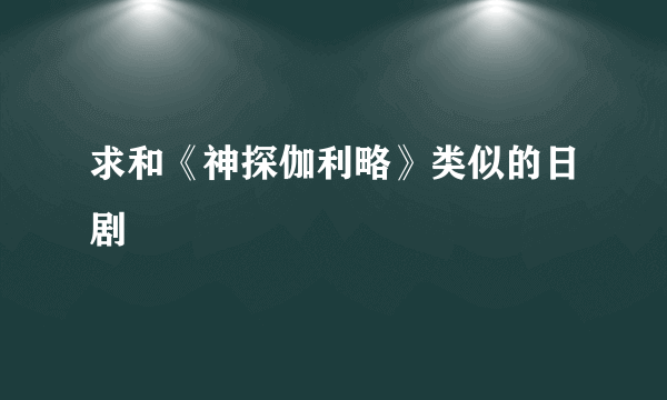 求和《神探伽利略》类似的日剧