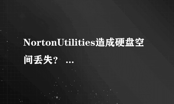 NortonUtilities造成硬盘空间丢失？ -电脑资料