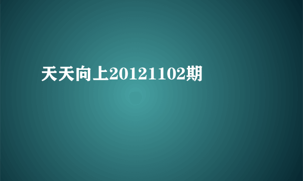 天天向上20121102期