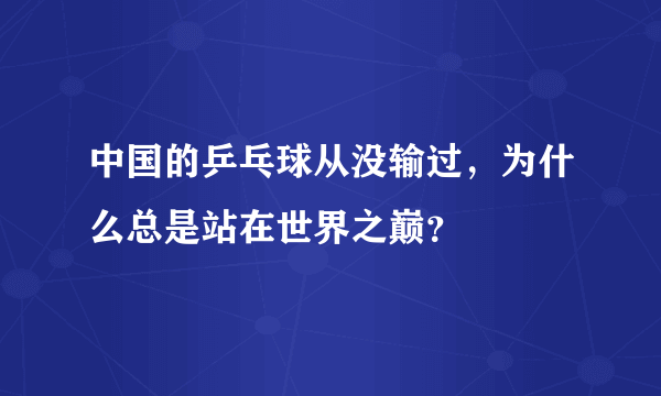 中国的乒乓球从没输过，为什么总是站在世界之巅？