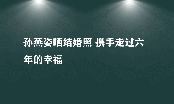 孙燕姿晒结婚照 携手走过六年的幸福