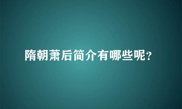 隋朝萧后简介有哪些呢？