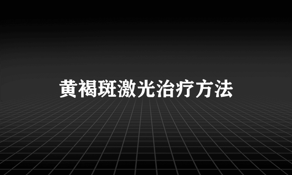 黄褐斑激光治疗方法