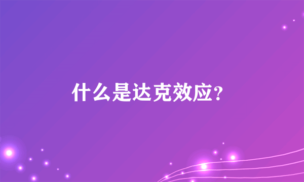 什么是达克效应？