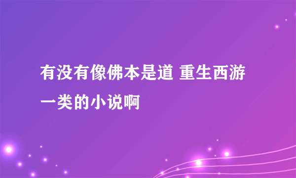 有没有像佛本是道 重生西游一类的小说啊