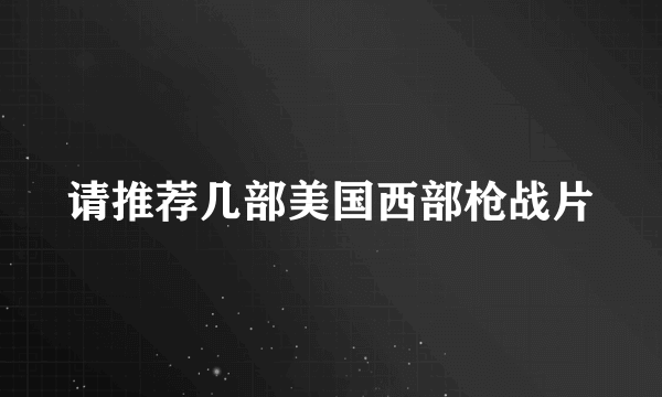 请推荐几部美国西部枪战片