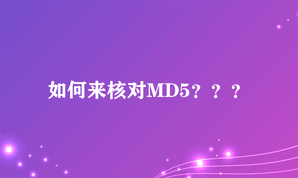 如何来核对MD5？？？