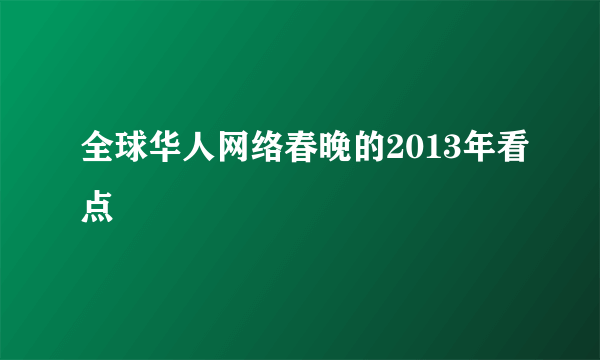 全球华人网络春晚的2013年看点