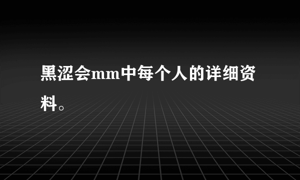 黑涩会mm中每个人的详细资料。