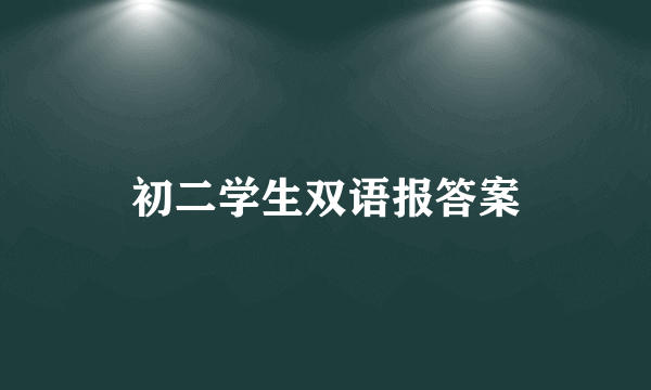 初二学生双语报答案