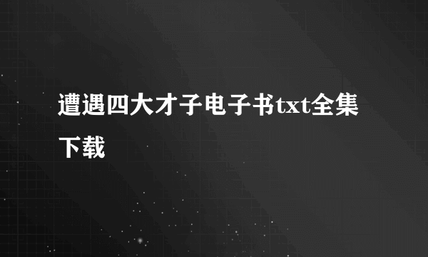 遭遇四大才子电子书txt全集下载