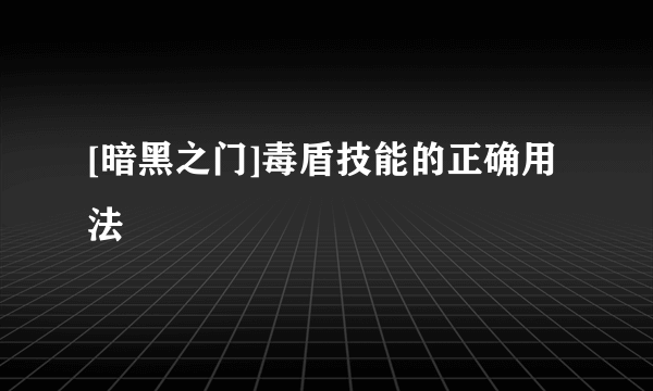 [暗黑之门]毒盾技能的正确用法