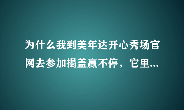 为什么我到美年达开心秀场官网去参加揭盖赢不停，它里面有些什么奖励啊？