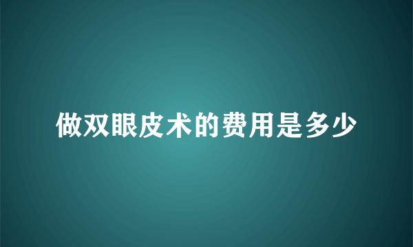 做双眼皮术的费用是多少