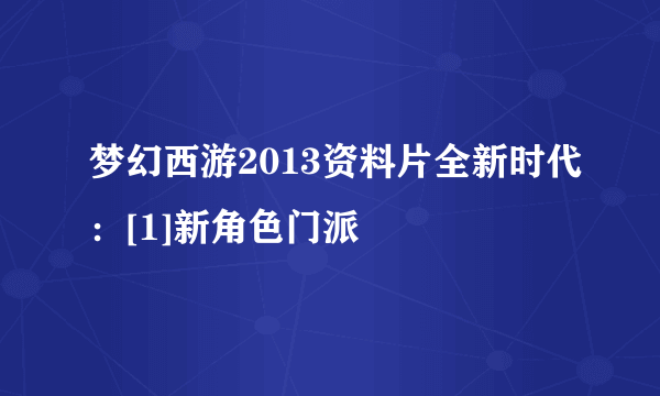 梦幻西游2013资料片全新时代：[1]新角色门派