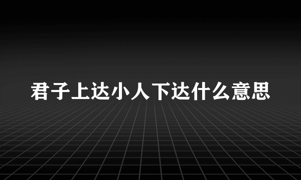 君子上达小人下达什么意思