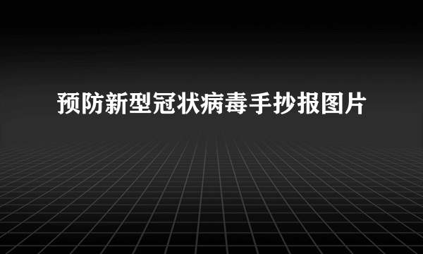 预防新型冠状病毒手抄报图片