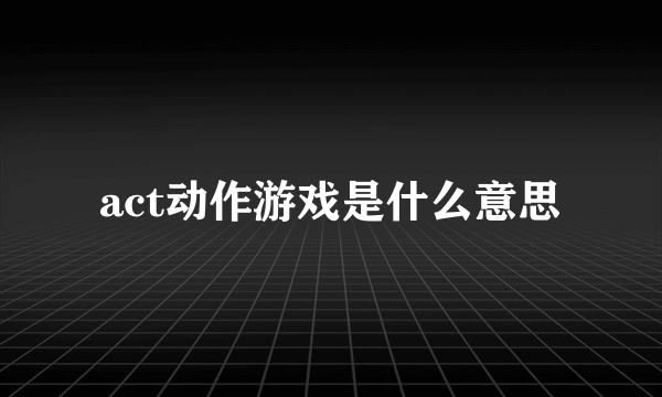 act动作游戏是什么意思