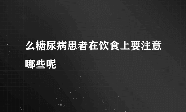 么糖尿病患者在饮食上要注意哪些呢