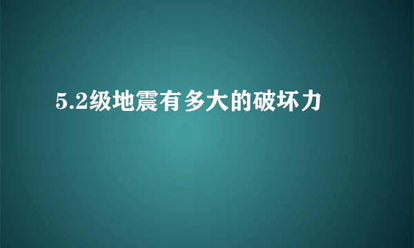 5.2级地震有多大的破坏力