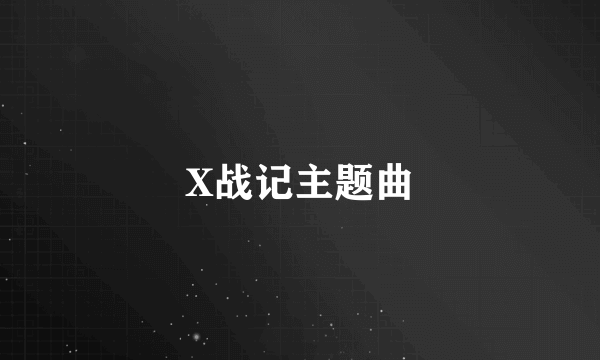 X战记主题曲