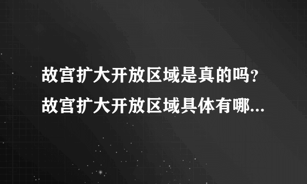 故宫扩大开放区域是真的吗？故宫扩大开放区域具体有哪些地方？