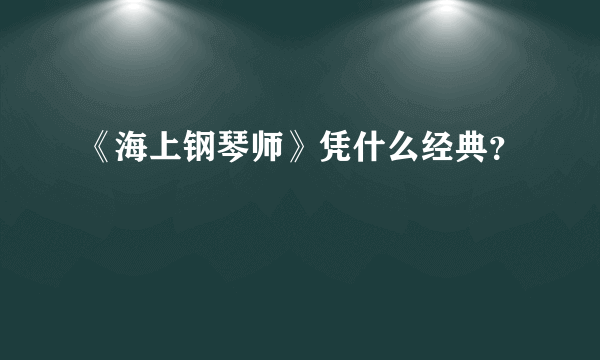 《海上钢琴师》凭什么经典？