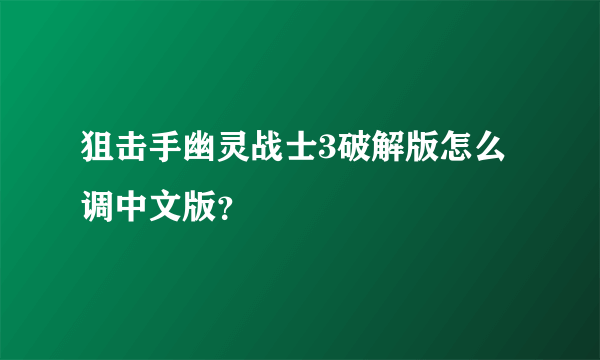 狙击手幽灵战士3破解版怎么调中文版？