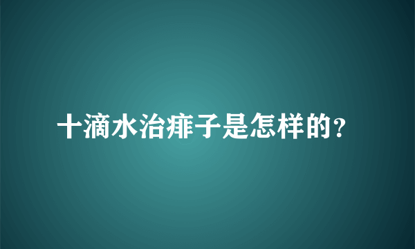 十滴水治痱子是怎样的？